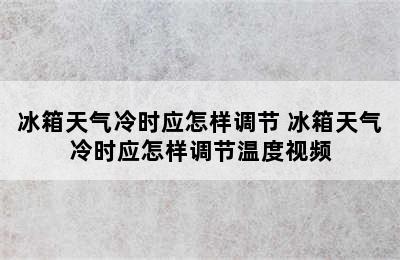 冰箱天气冷时应怎样调节 冰箱天气冷时应怎样调节温度视频